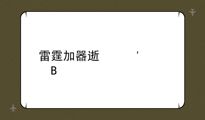 雷霆加器速安全吗