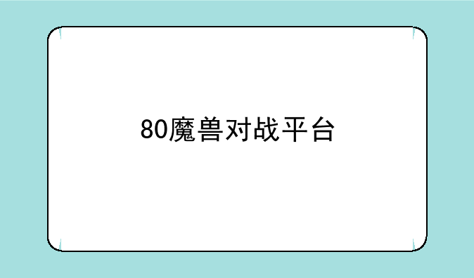 80魔兽对战平台