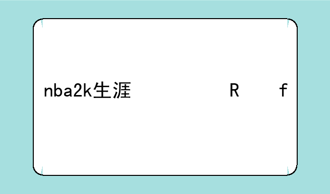 nba2k生涯修改器