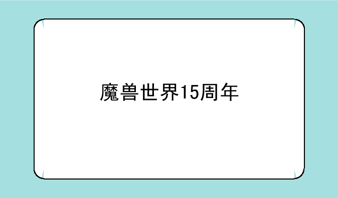 魔兽世界15周年