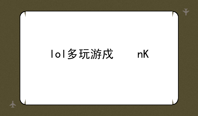 lol多玩游戏盒子