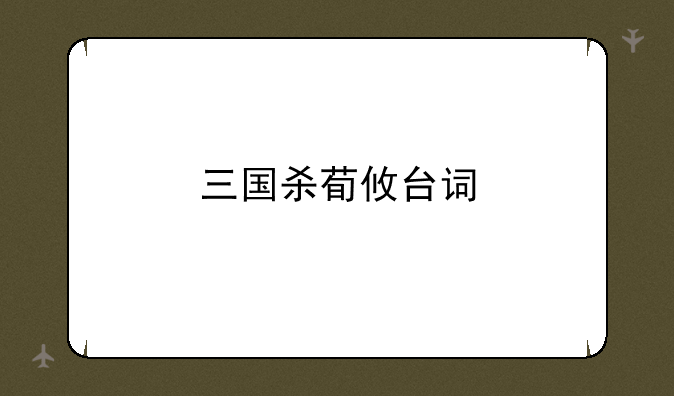 三国杀荀攸台词