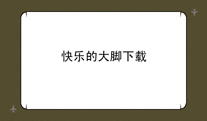 快乐的大脚下载