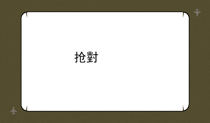 抢小米手机攻略
