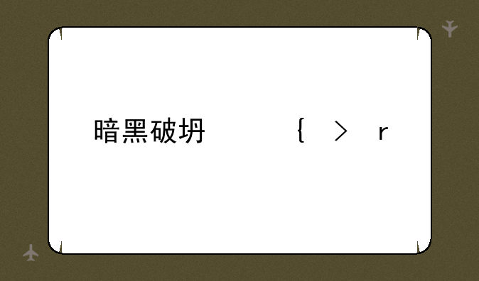暗黑破坏神台服