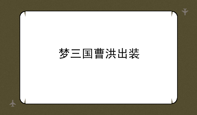 梦三国曹洪出装