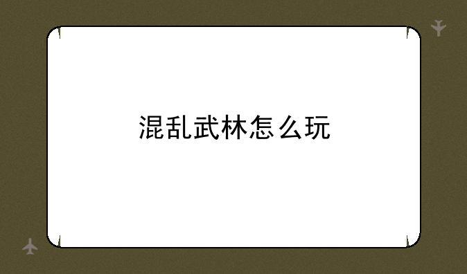 混乱武林怎么玩