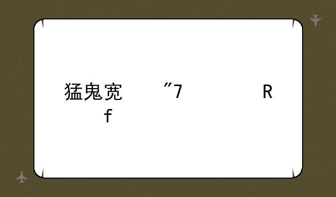 猛鬼宿舍修改器