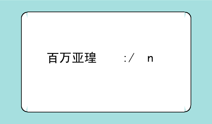 百万亚瑟王图鉴