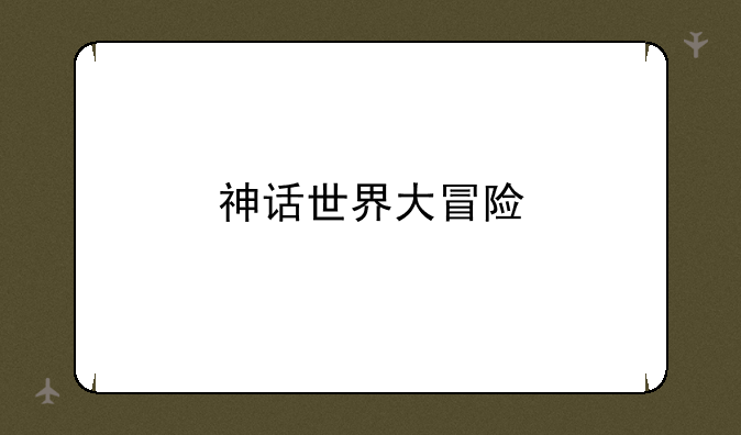 神话世界大冒险