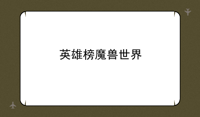 英雄榜魔兽世界
