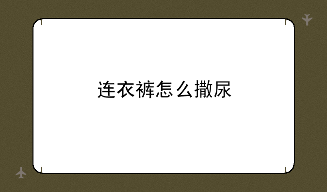 连衣裤怎么撒尿