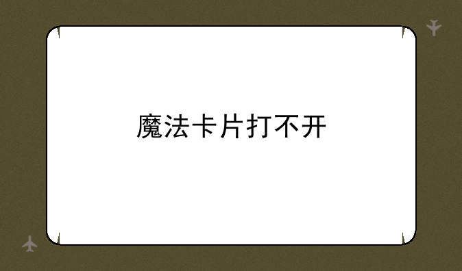 魔法卡片打不开