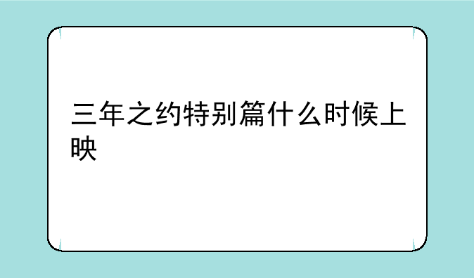 三年之约特别篇什么时候上映