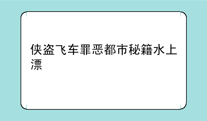 侠盗飞车罪恶都市秘籍水上漂