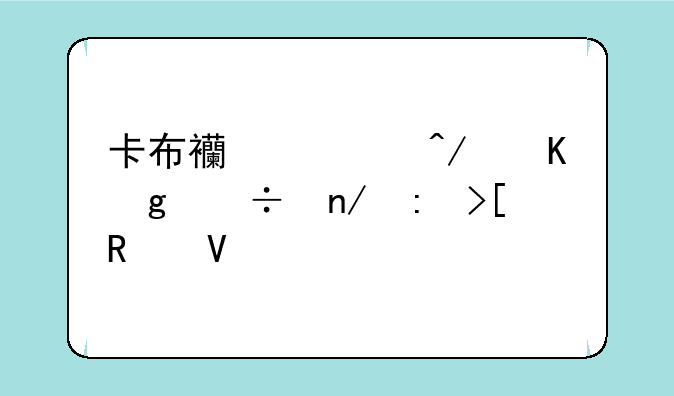 卡布西游旋角仙兽蛋获取攻略