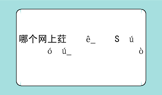 哪个网上药店比较值得信任？
