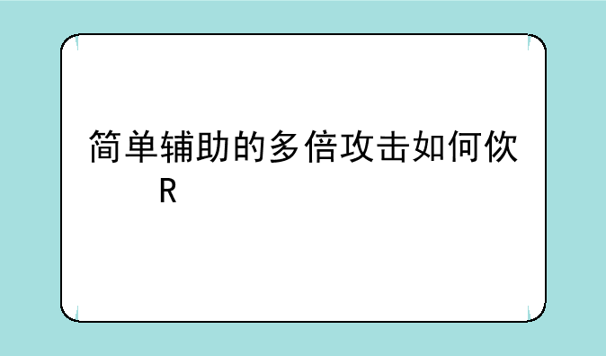 简单辅助的多倍攻击如何使用
