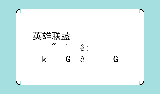 英雄联盟点券等于多少人民币