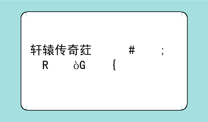 轩辕传奇药师怎样用弑神奥义