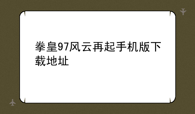 拳皇97风云再起手机版下载地址