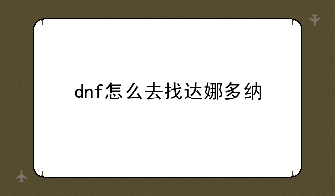 dnf怎么去找达娜多纳