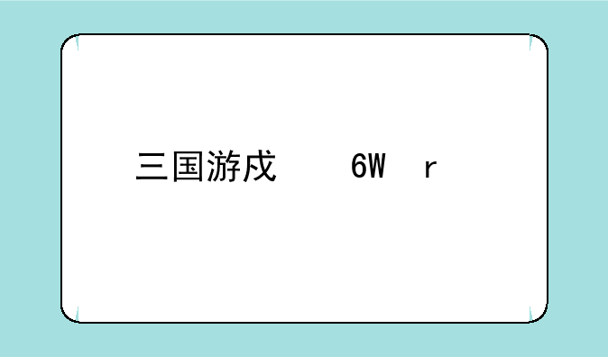 三国游戏单机版大全