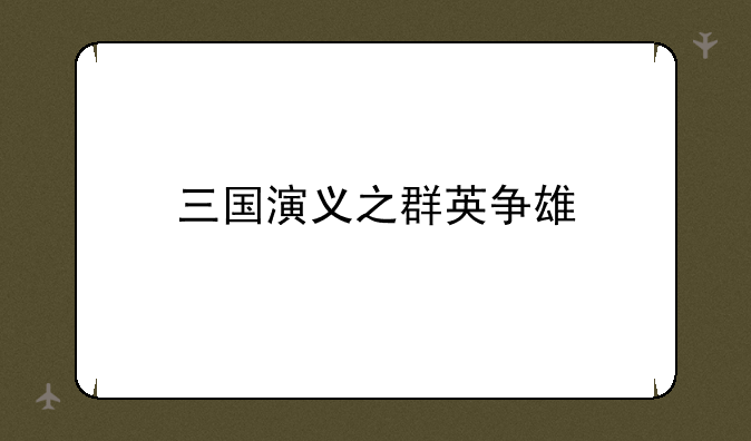 三国演义之群英争雄