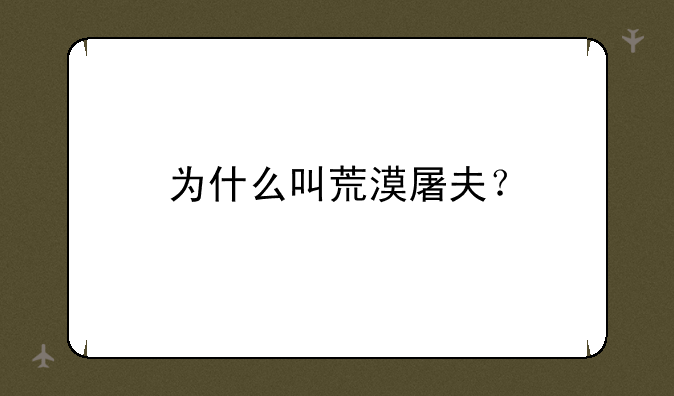 为什么叫荒漠屠夫？