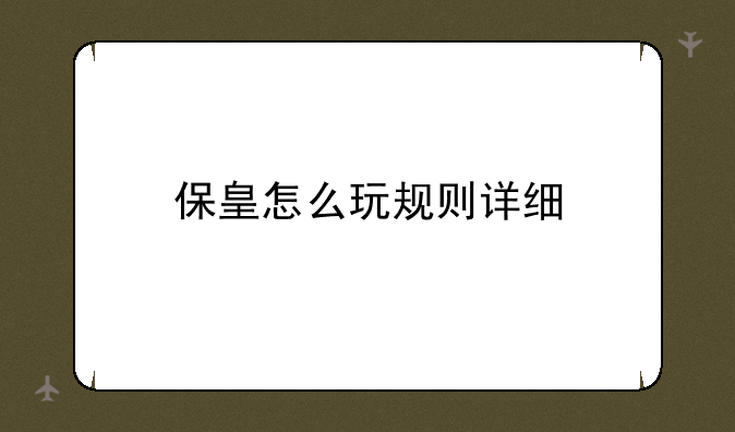 保皇怎么玩规则详细