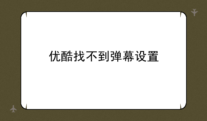 优酷找不到弹幕设置