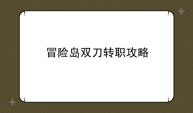 冒险岛双刀转职攻略