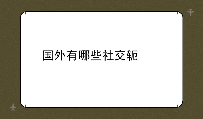国外有哪些社交软件