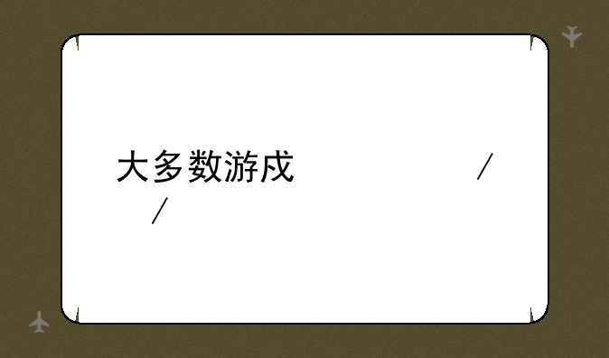 大多数游戏象棋残局