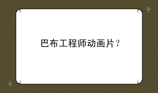 巴布工程师动画片？