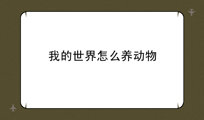 我的世界怎么养动物
