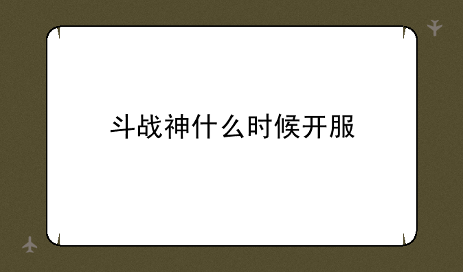 斗战神什么时候开服