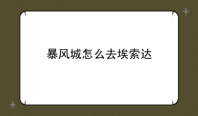 暴风城怎么去埃索达