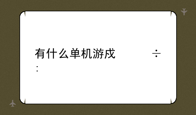 有什么单机游戏好玩
