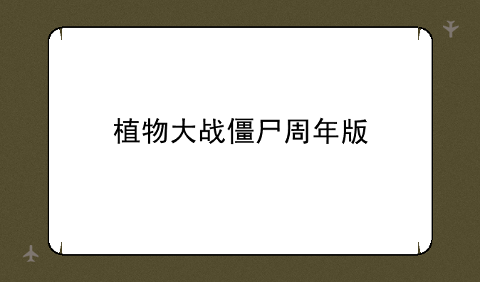 植物大战僵尸周年版