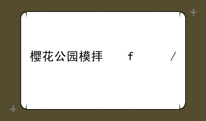 樱花公园模拟器下载