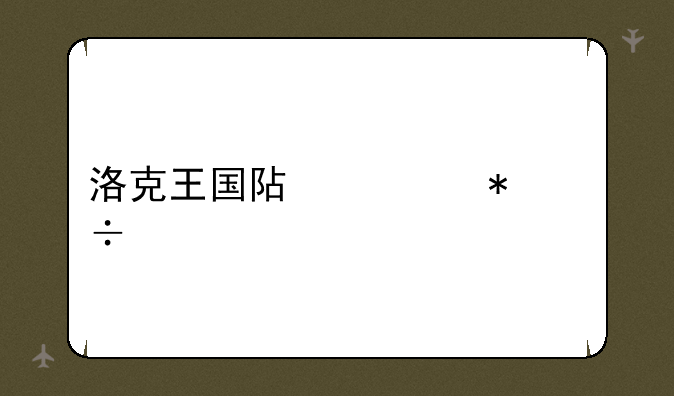 洛克王国阿布技能表
