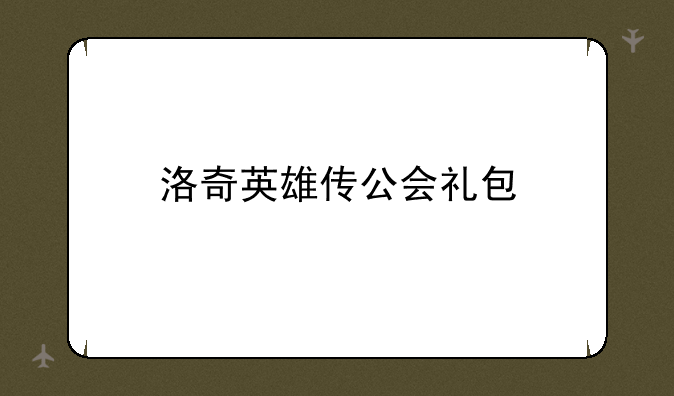 洛奇英雄传公会礼包