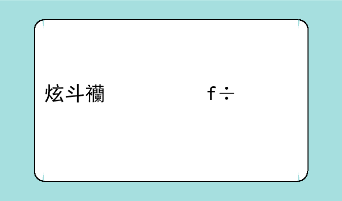 炫斗西游白骨精照片