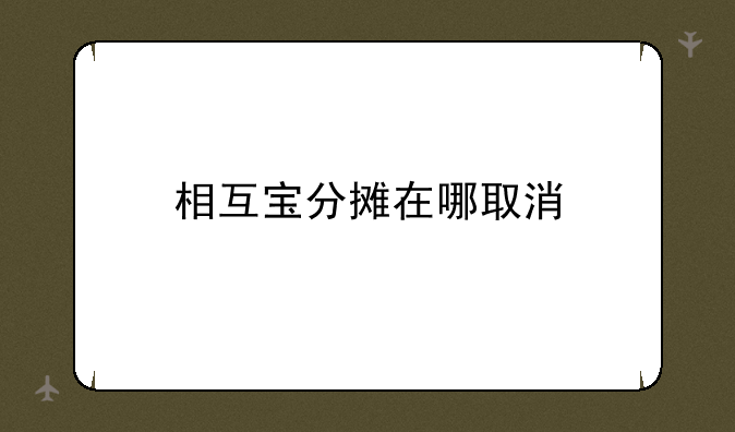 相互宝分摊在哪取消