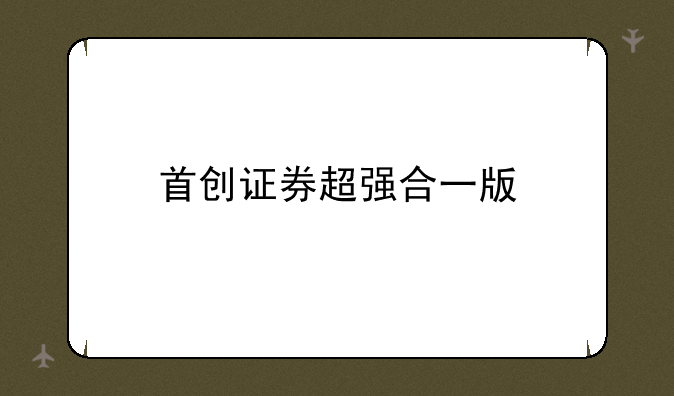 首创证券超强合一版