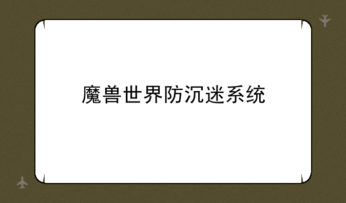 魔兽世界防沉迷系统
