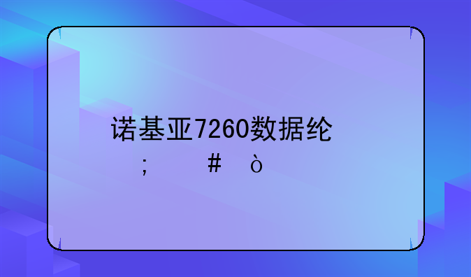 诺基亚7260数据线怎么弄?