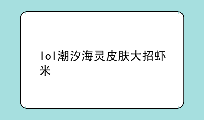 lol潮汐海灵皮肤大招虾米
