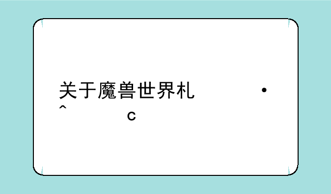 关于魔兽世界术语问题。